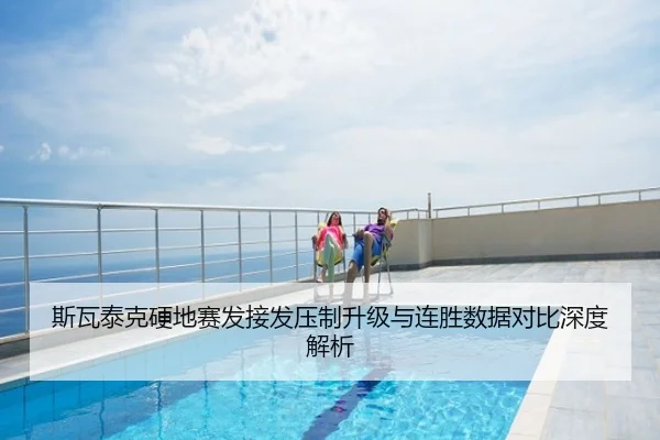 斯瓦泰克硬地赛发接发压制升级与连胜数据对比深度解析